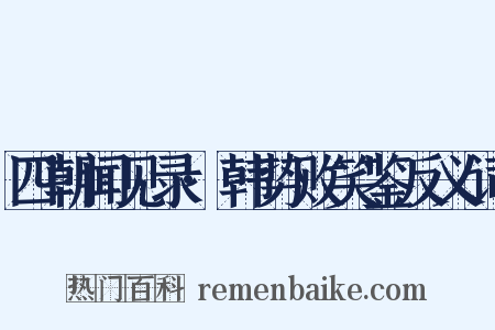 四朝闻见录·韩势败笑鉴反义词是什么意思的图片